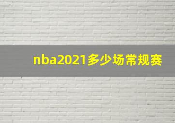 nba2021多少场常规赛