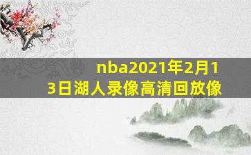 nba2021年2月13日湖人录像高清回放像