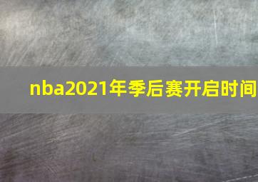 nba2021年季后赛开启时间