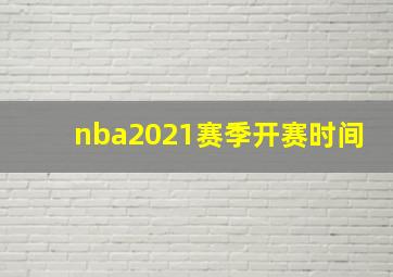 nba2021赛季开赛时间