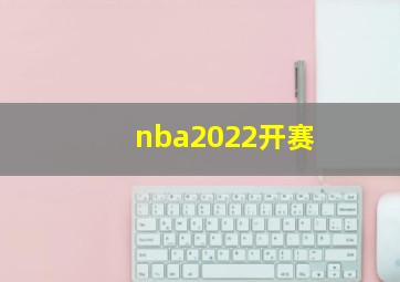 nba2022开赛