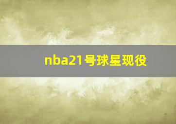 nba21号球星现役