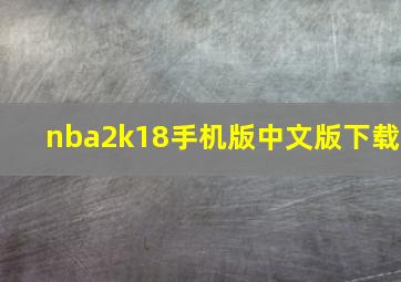 nba2k18手机版中文版下载