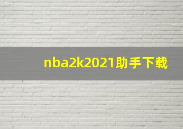 nba2k2021助手下载