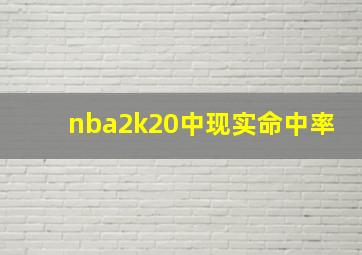 nba2k20中现实命中率