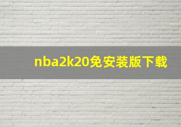 nba2k20免安装版下载