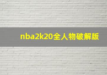 nba2k20全人物破解版