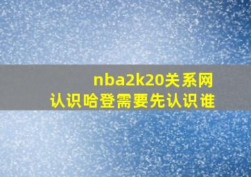 nba2k20关系网认识哈登需要先认识谁