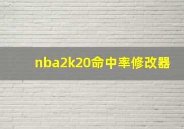 nba2k20命中率修改器