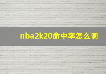 nba2k20命中率怎么调