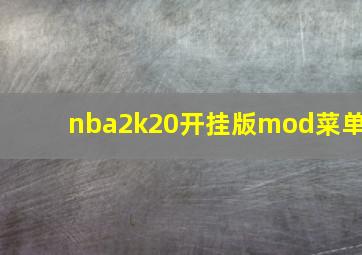 nba2k20开挂版mod菜单