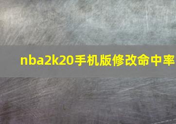 nba2k20手机版修改命中率