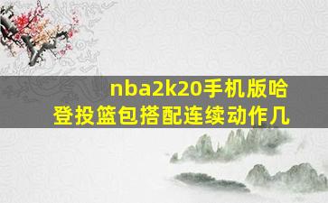 nba2k20手机版哈登投篮包搭配连续动作几