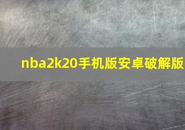 nba2k20手机版安卓破解版