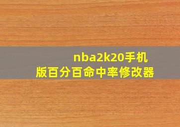 nba2k20手机版百分百命中率修改器