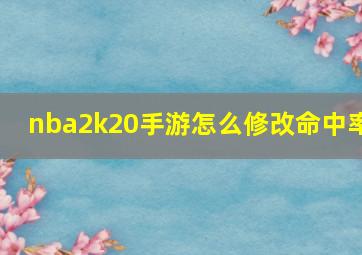 nba2k20手游怎么修改命中率