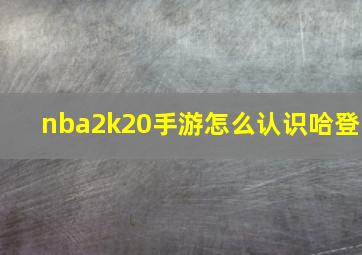 nba2k20手游怎么认识哈登