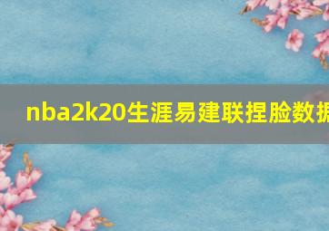 nba2k20生涯易建联捏脸数据