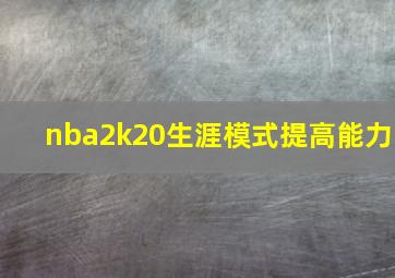 nba2k20生涯模式提高能力