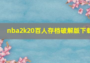 nba2k20百人存档破解版下载