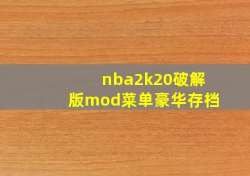 nba2k20破解版mod菜单豪华存档