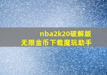 nba2k20破解版无限金币下载魔玩助手