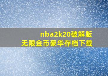 nba2k20破解版无限金币豪华存档下载