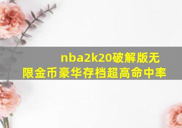 nba2k20破解版无限金币豪华存档超高命中率