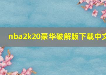 nba2k20豪华破解版下载中文