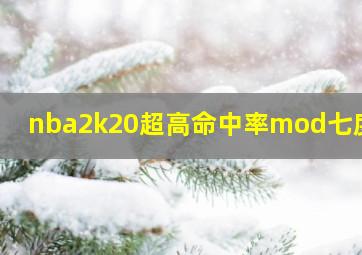 nba2k20超高命中率mod七度网