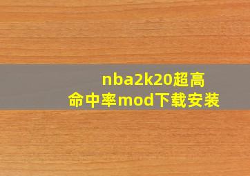 nba2k20超高命中率mod下载安装