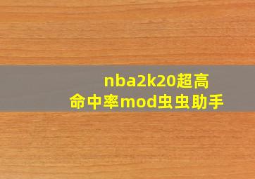 nba2k20超高命中率mod虫虫助手