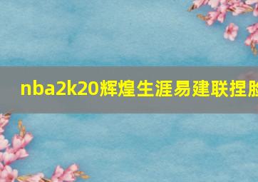 nba2k20辉煌生涯易建联捏脸