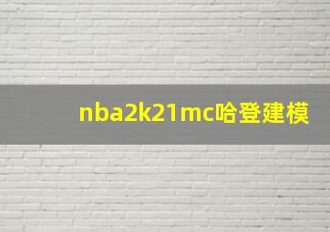 nba2k21mc哈登建模