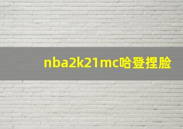 nba2k21mc哈登捏脸