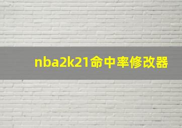 nba2k21命中率修改器