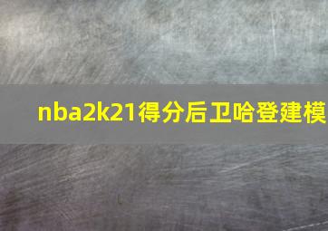 nba2k21得分后卫哈登建模