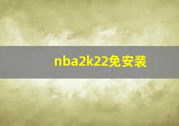 nba2k22免安装