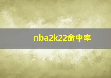 nba2k22命中率