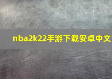 nba2k22手游下载安卓中文