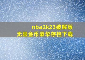 nba2k23破解版无限金币豪华存档下载