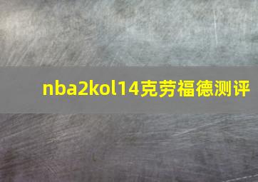 nba2kol14克劳福德测评