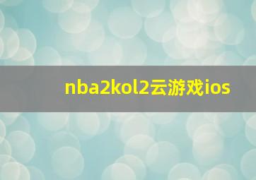 nba2kol2云游戏ios