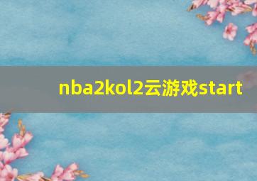 nba2kol2云游戏start