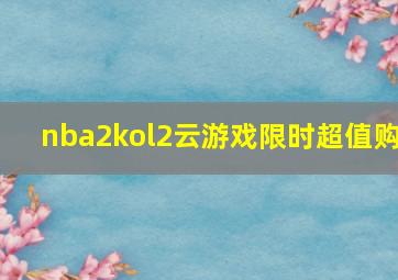 nba2kol2云游戏限时超值购