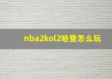 nba2kol2哈登怎么玩