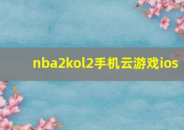 nba2kol2手机云游戏ios