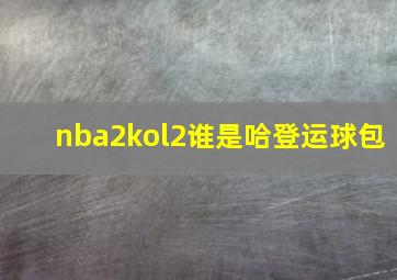 nba2kol2谁是哈登运球包