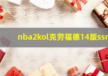 nba2kol克劳福德14版ssr