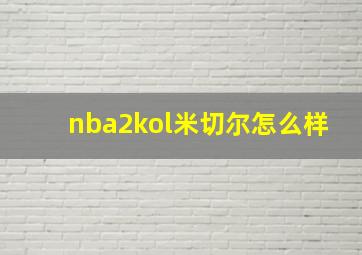 nba2kol米切尔怎么样